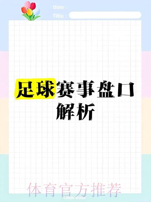 世界杯盘口推荐专业解读指南 世界杯盘口推荐专业解读指南
