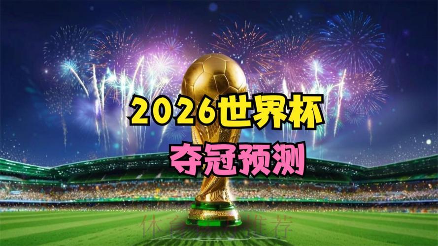 2026世界杯竞猜活动:预测夺冠球队,赢取超值丰厚大奖 2026世界杯竞猜活动:预测夺冠球队,赢取超值丰厚大奖